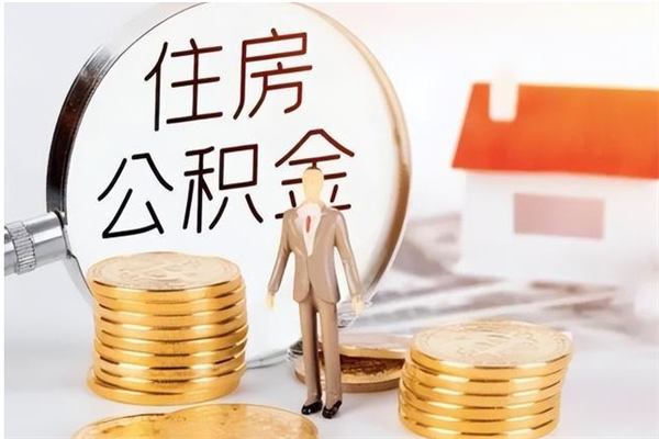 格尔木公积金封存了怎么取（格尔木公积金封存了怎么取出来）