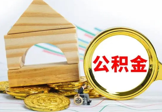 格尔木住房公积金全部提取出来（住房公积金全部提取要多久到账）
